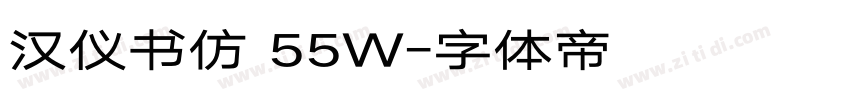 汉仪书仿 55W字体转换